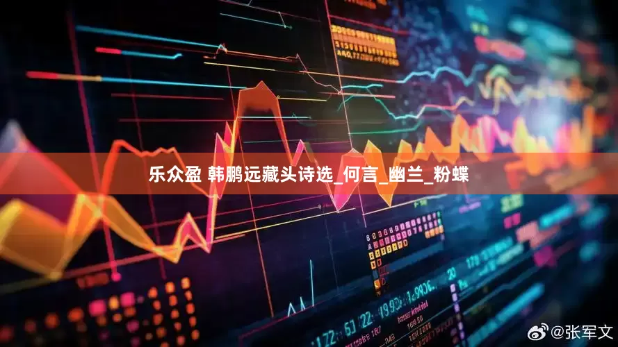 乐众盈 韩鹏远藏头诗选_何言_幽兰_粉蝶