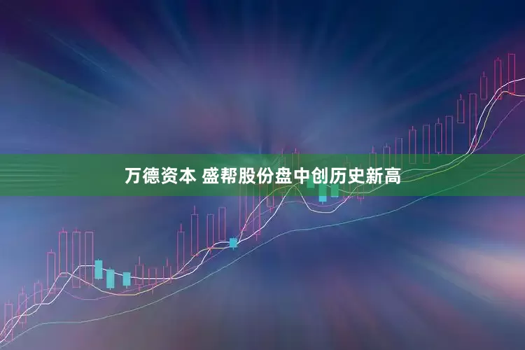 万德资本 盛帮股份盘中创历史新高