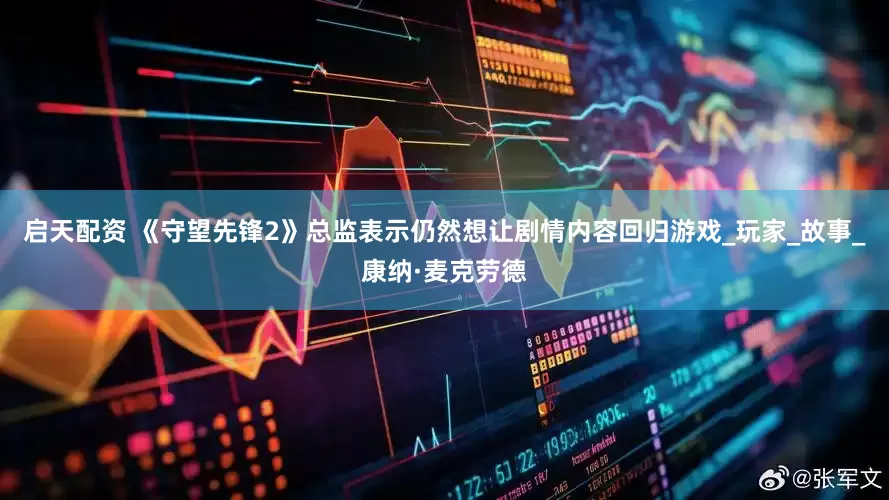启天配资 《守望先锋2》总监表示仍然想让剧情内容回归游戏_玩家_故事_康纳·麦克劳德