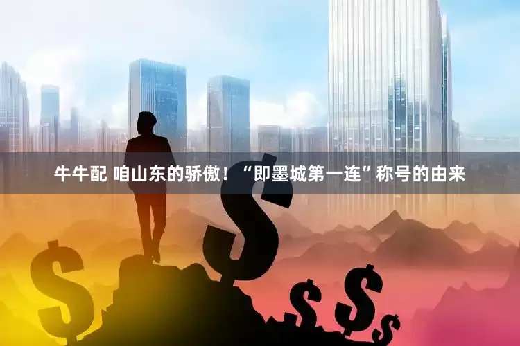 牛牛配 咱山东的骄傲！“即墨城第一连”称号的由来