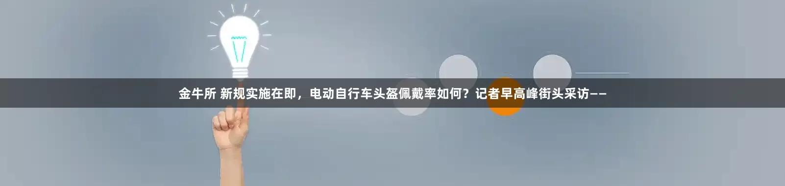 金牛所 新规实施在即，电动自行车头盔佩戴率如何？记者早高峰街头采访——